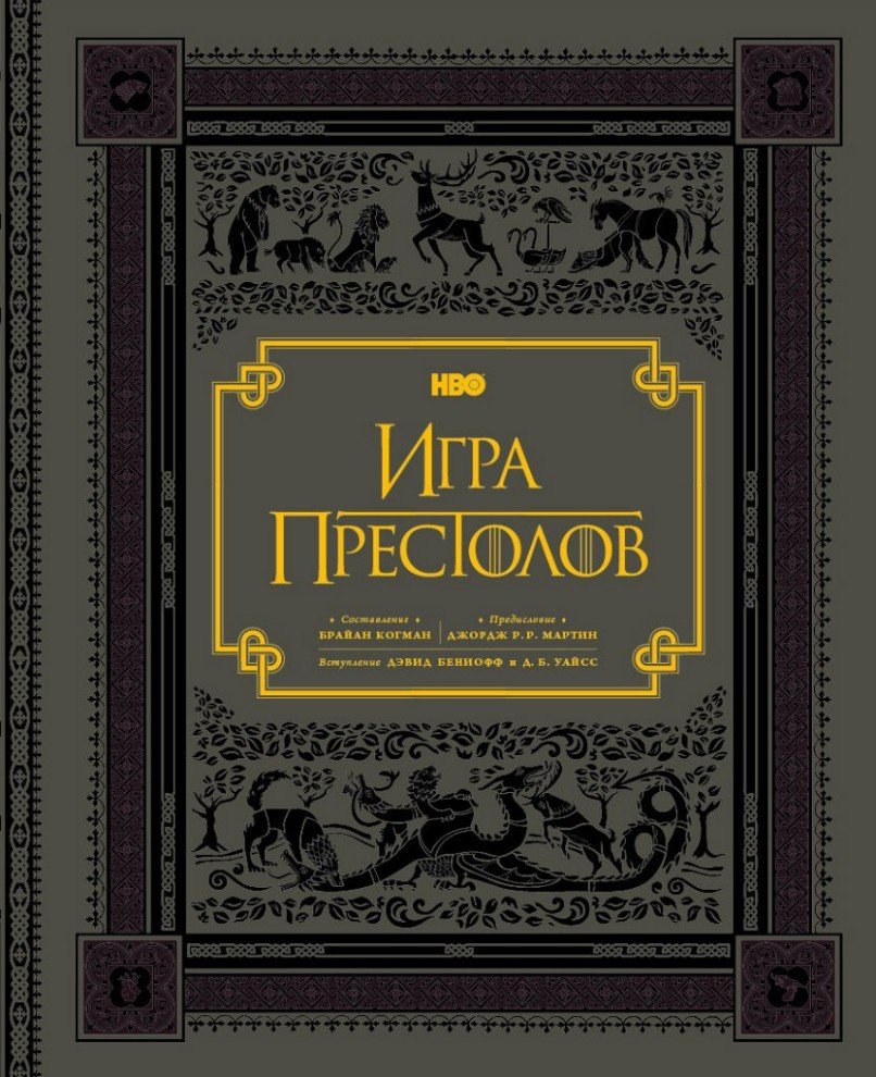 Книга сопроводительных материалов «Игры престолов» Брайана Когмана на  русском языке – 7Королевств