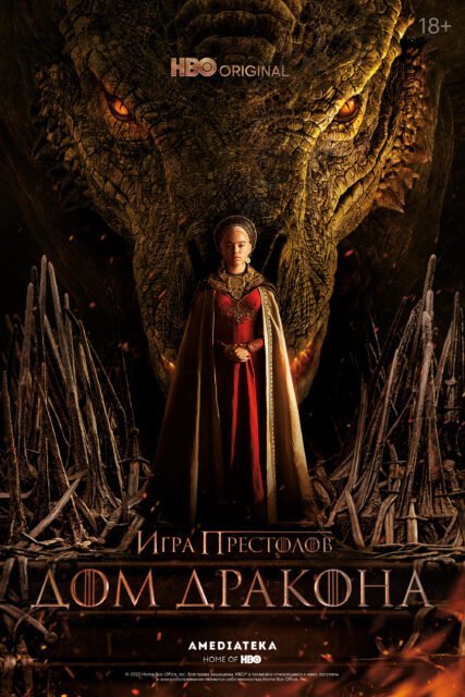 Локализованный постер «Дома драконов»