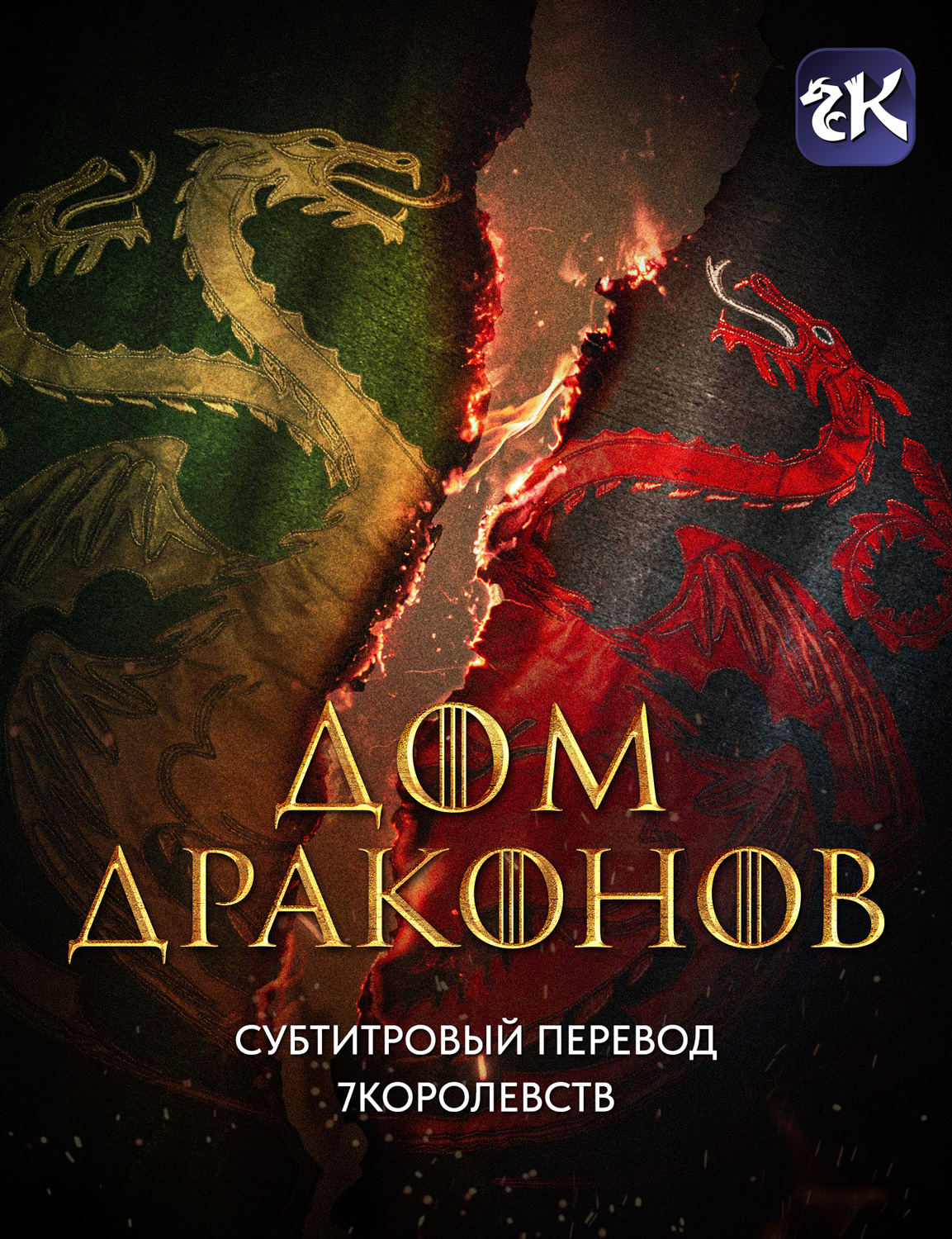 Субтитры «Дома драконов» 7kingdoms.ru – 7Королевств